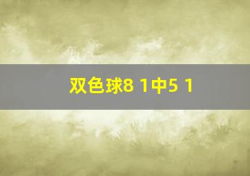 双色球8 1中5 1